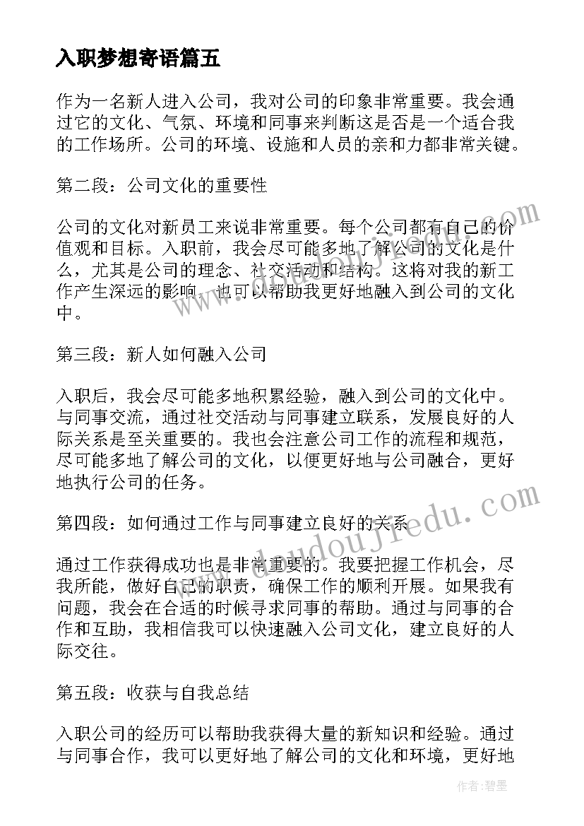 2023年入职梦想寄语 入职大公司的心得体会(精选8篇)