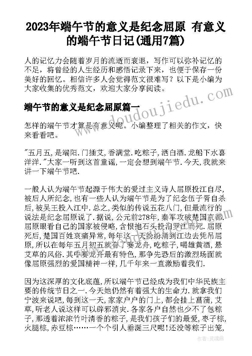 2023年端午节的意义是纪念屈原 有意义的端午节日记(通用7篇)