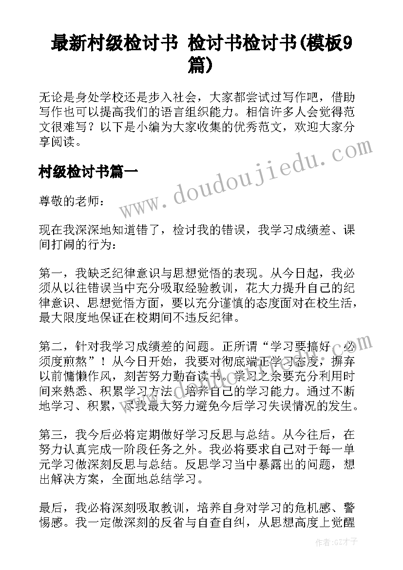 最新村级检讨书 检讨书检讨书(模板9篇)