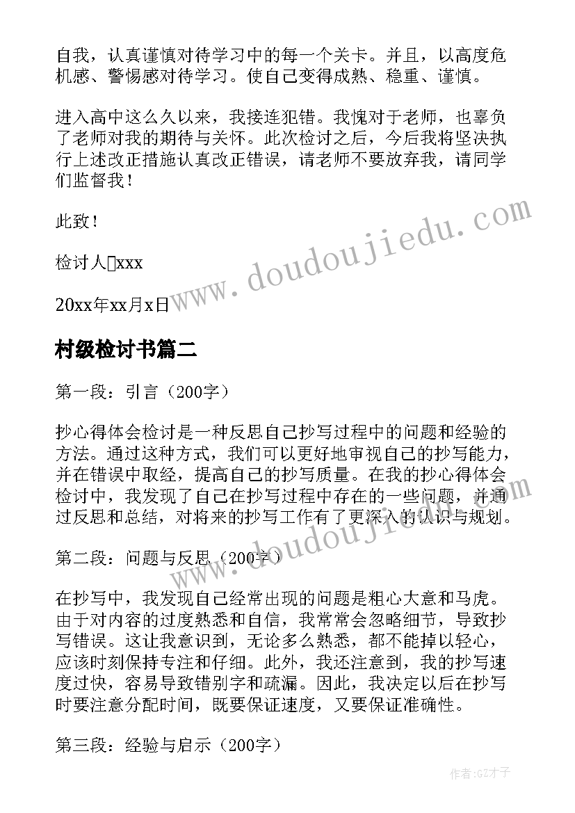 最新村级检讨书 检讨书检讨书(模板9篇)