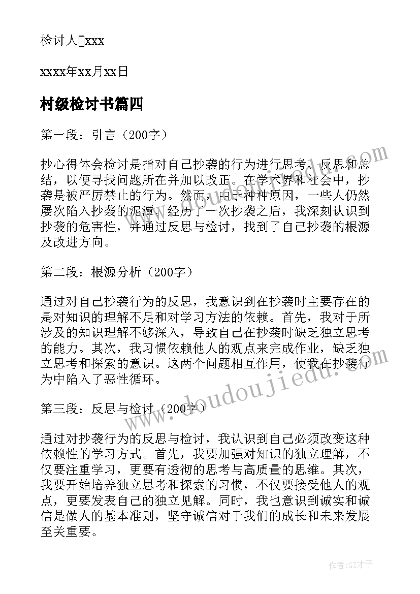 最新村级检讨书 检讨书检讨书(模板9篇)