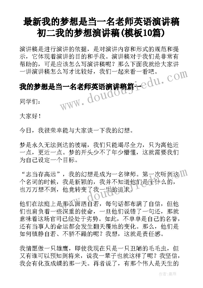 最新我的梦想是当一名老师英语演讲稿 初二我的梦想演讲稿(模板10篇)