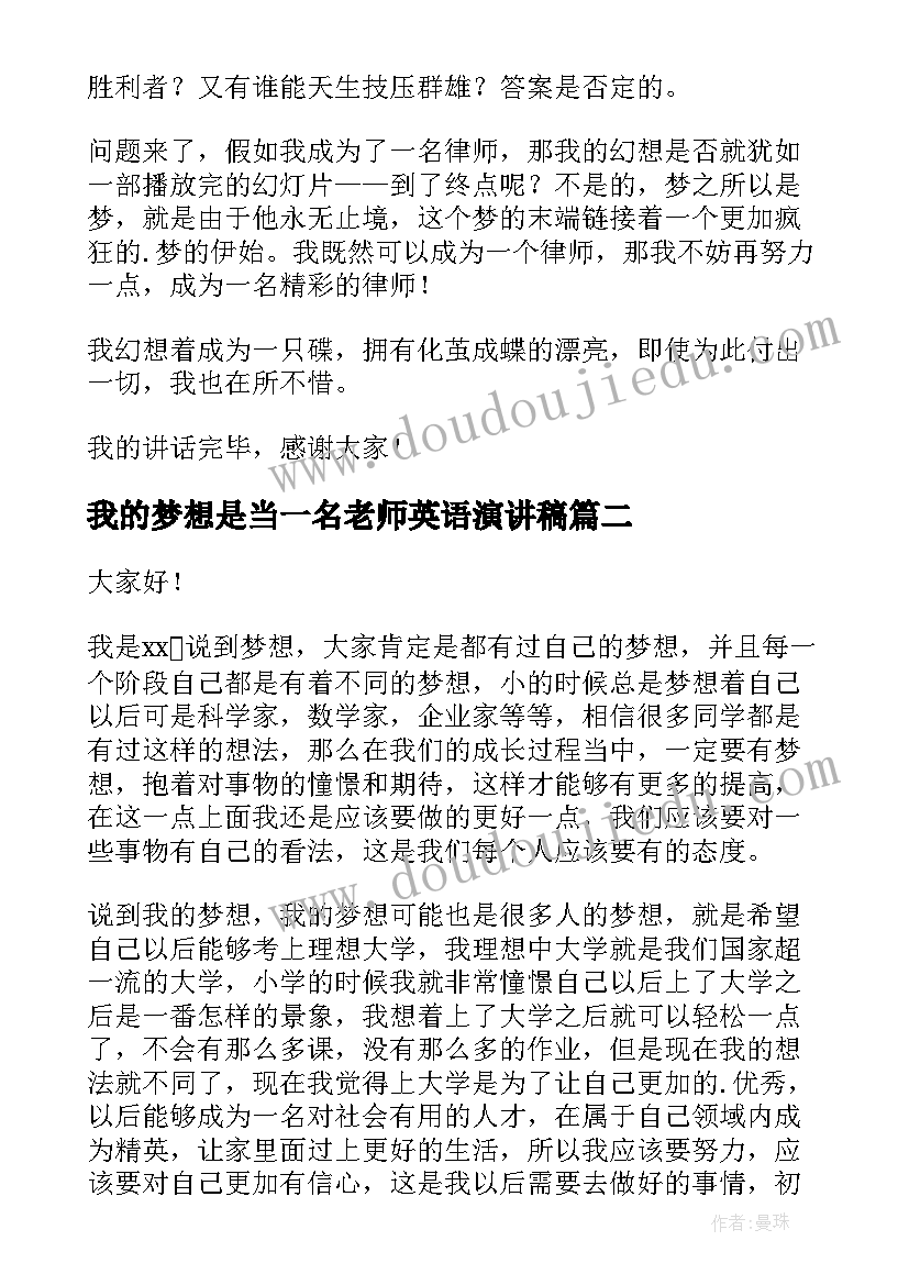 最新我的梦想是当一名老师英语演讲稿 初二我的梦想演讲稿(模板10篇)