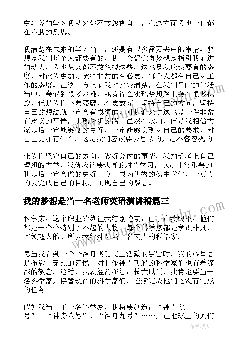 最新我的梦想是当一名老师英语演讲稿 初二我的梦想演讲稿(模板10篇)