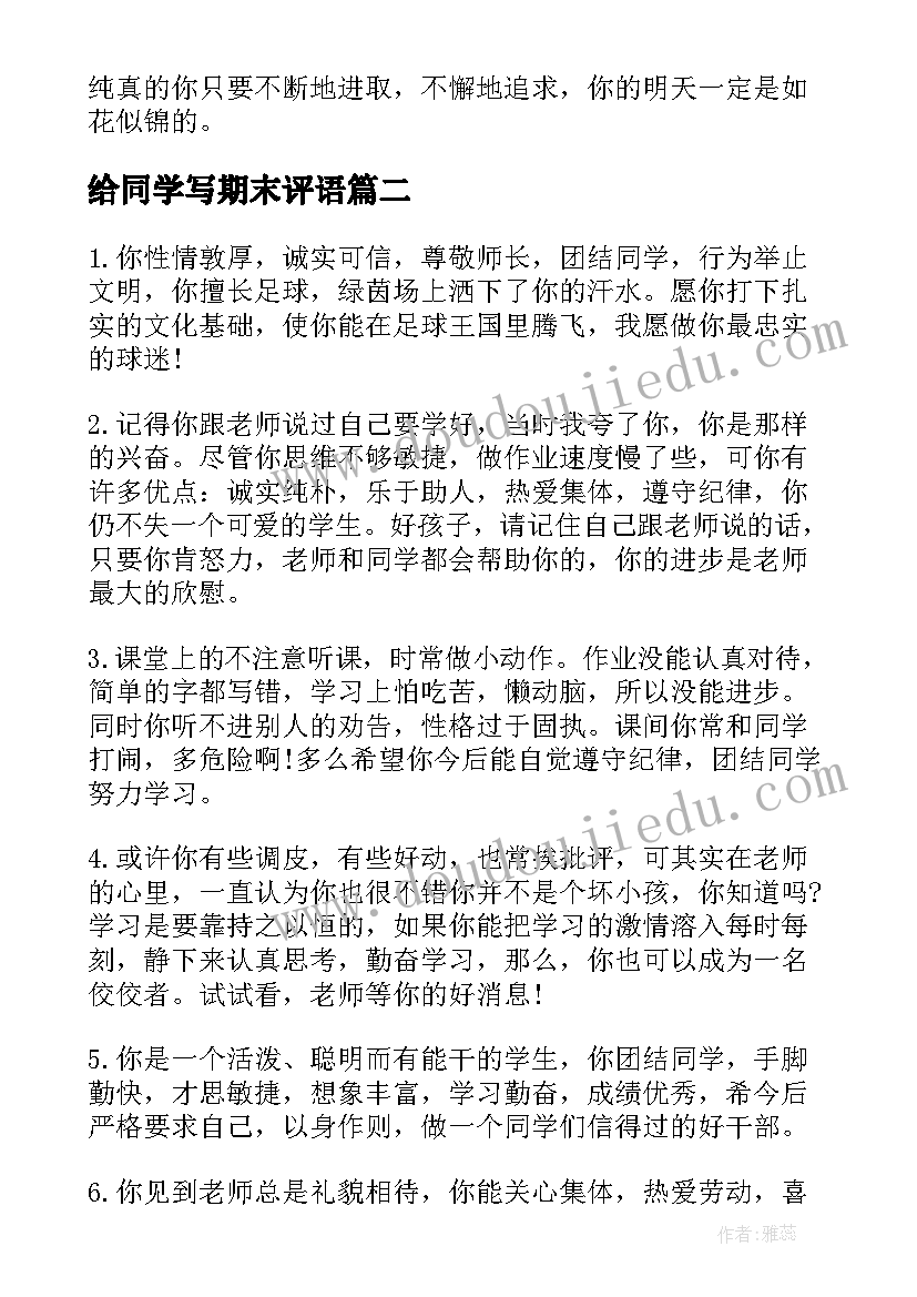 给同学写期末评语 六年级期末同学操行评语期末评语(通用5篇)