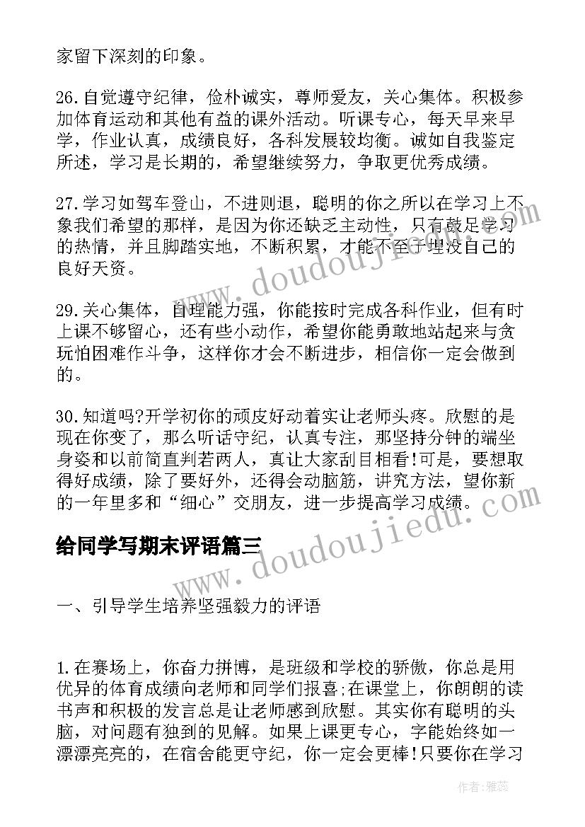 给同学写期末评语 六年级期末同学操行评语期末评语(通用5篇)