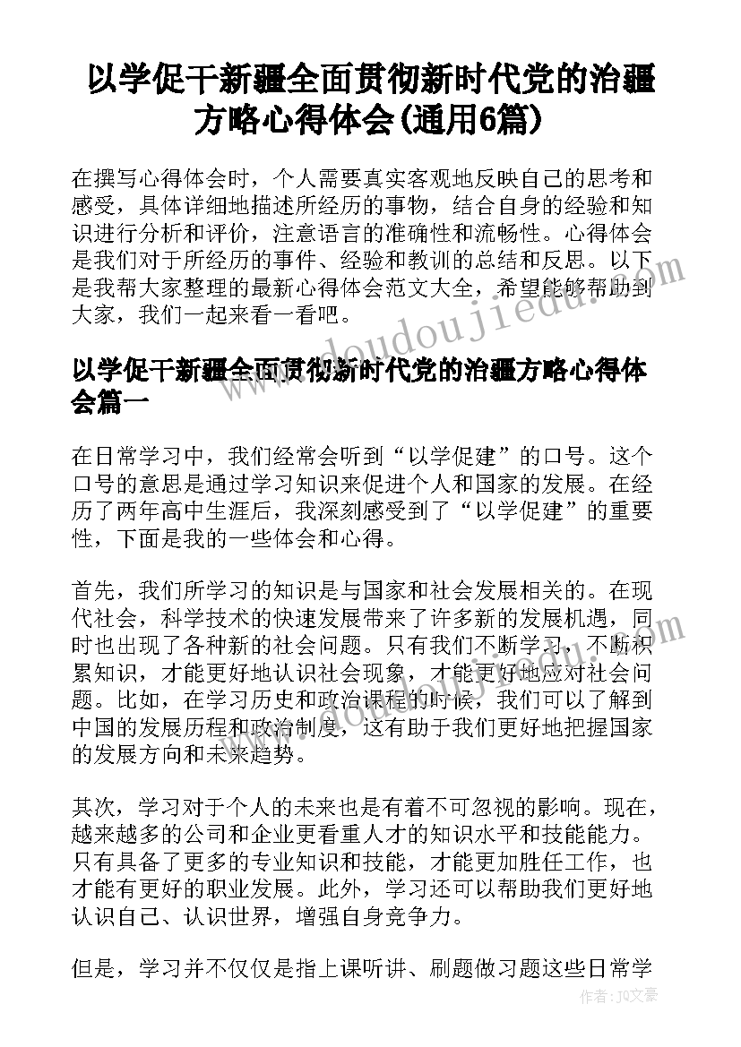 以学促干新疆全面贯彻新时代党的治疆方略心得体会(通用6篇)