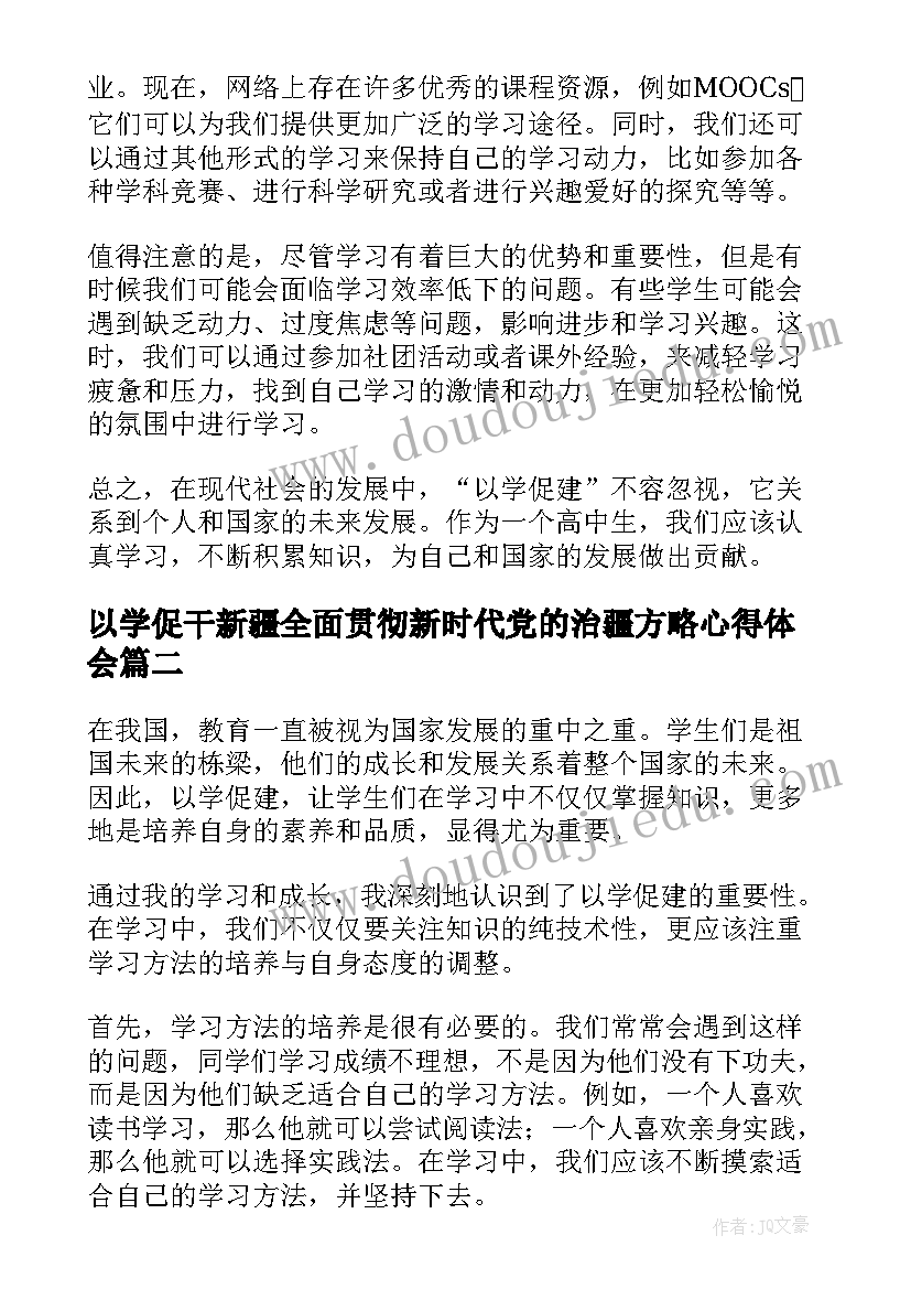 以学促干新疆全面贯彻新时代党的治疆方略心得体会(通用6篇)