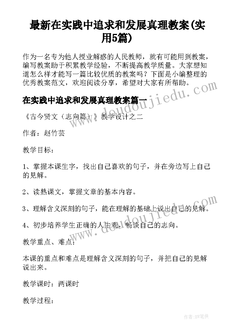 最新在实践中追求和发展真理教案(实用5篇)