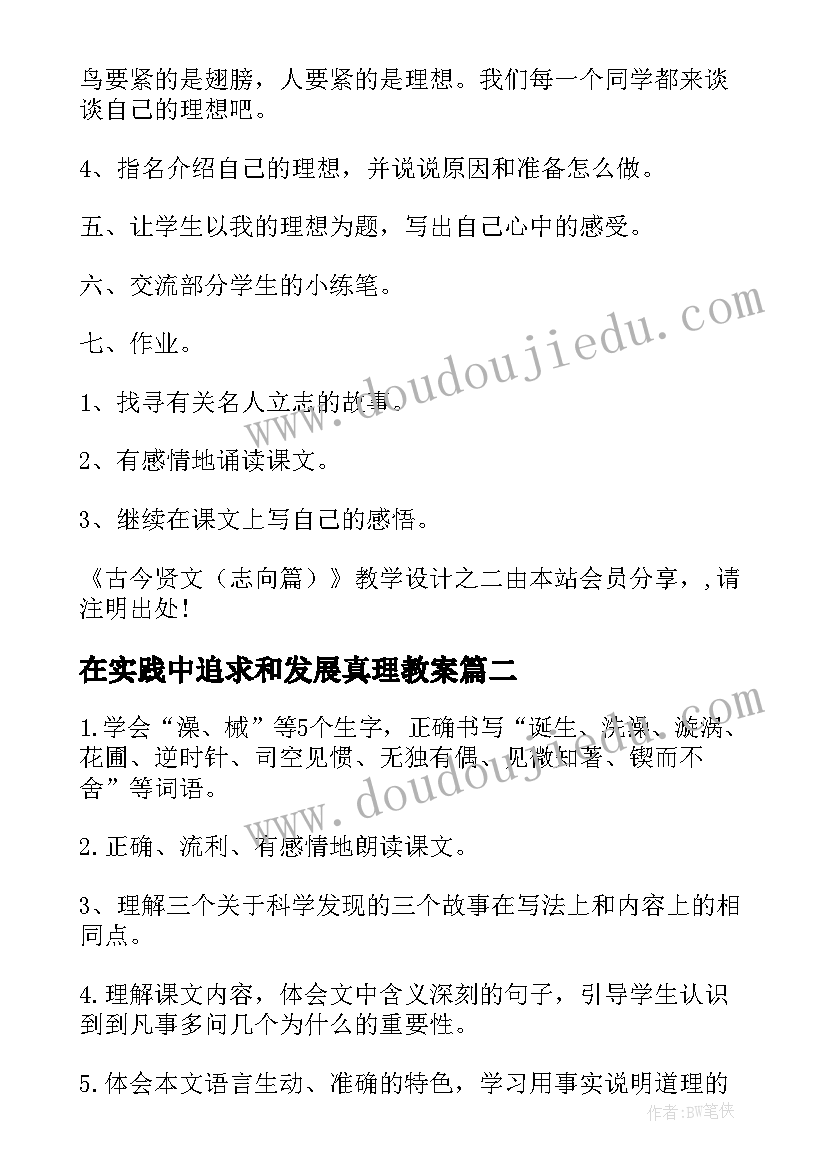 最新在实践中追求和发展真理教案(实用5篇)