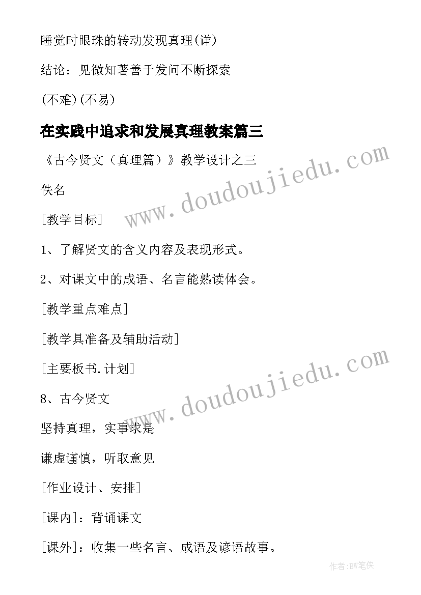 最新在实践中追求和发展真理教案(实用5篇)