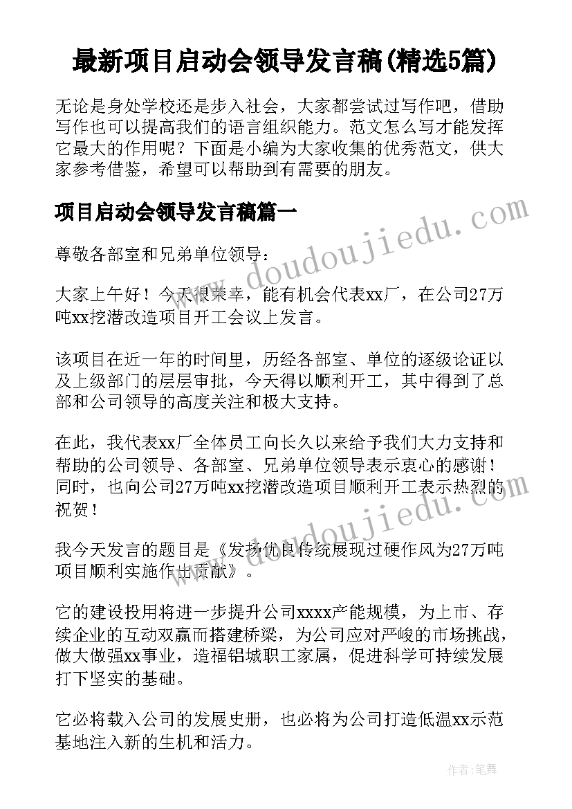 最新项目启动会领导发言稿(精选5篇)