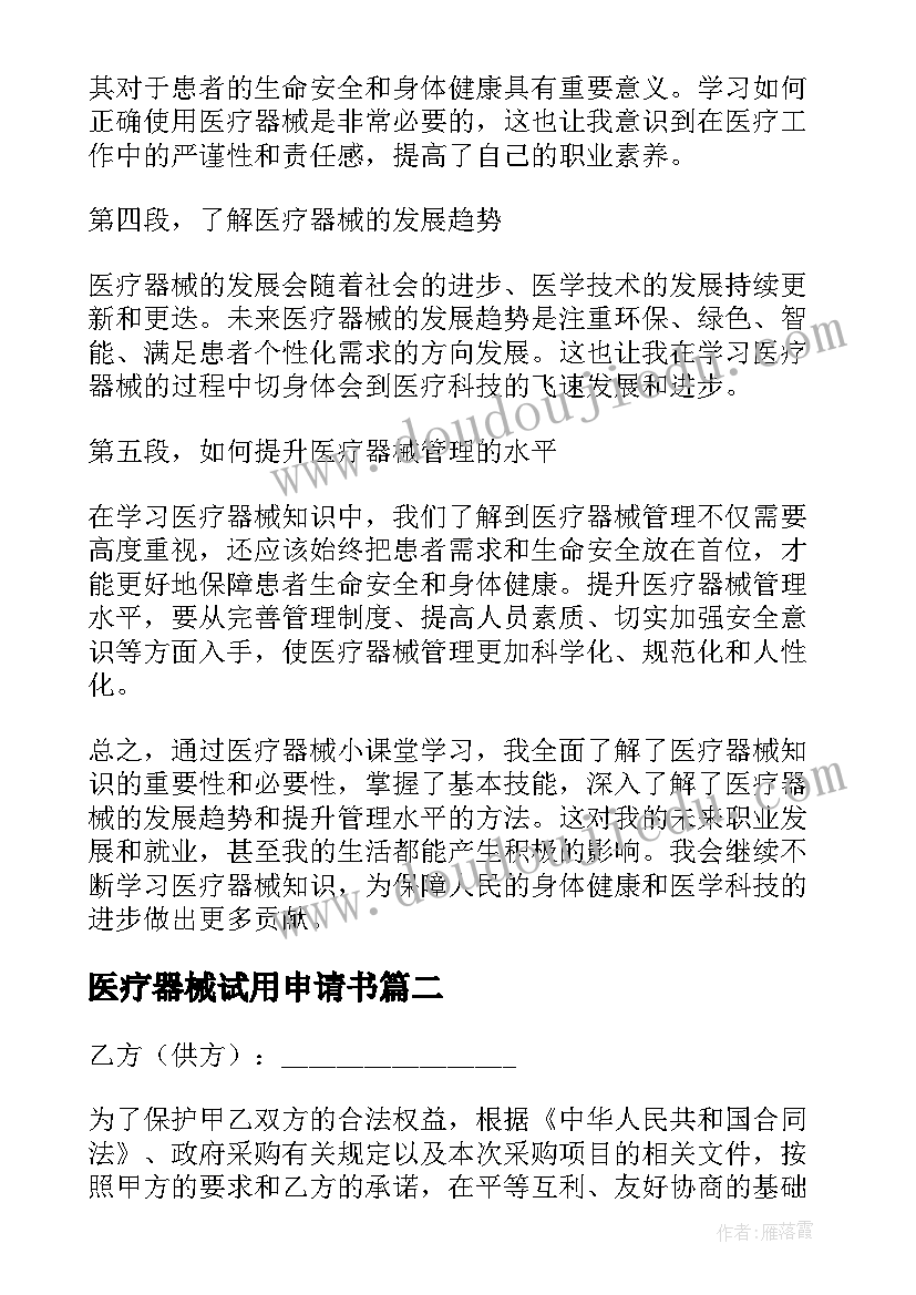 2023年医疗器械试用申请书 医疗器械小课堂心得体会(精选6篇)