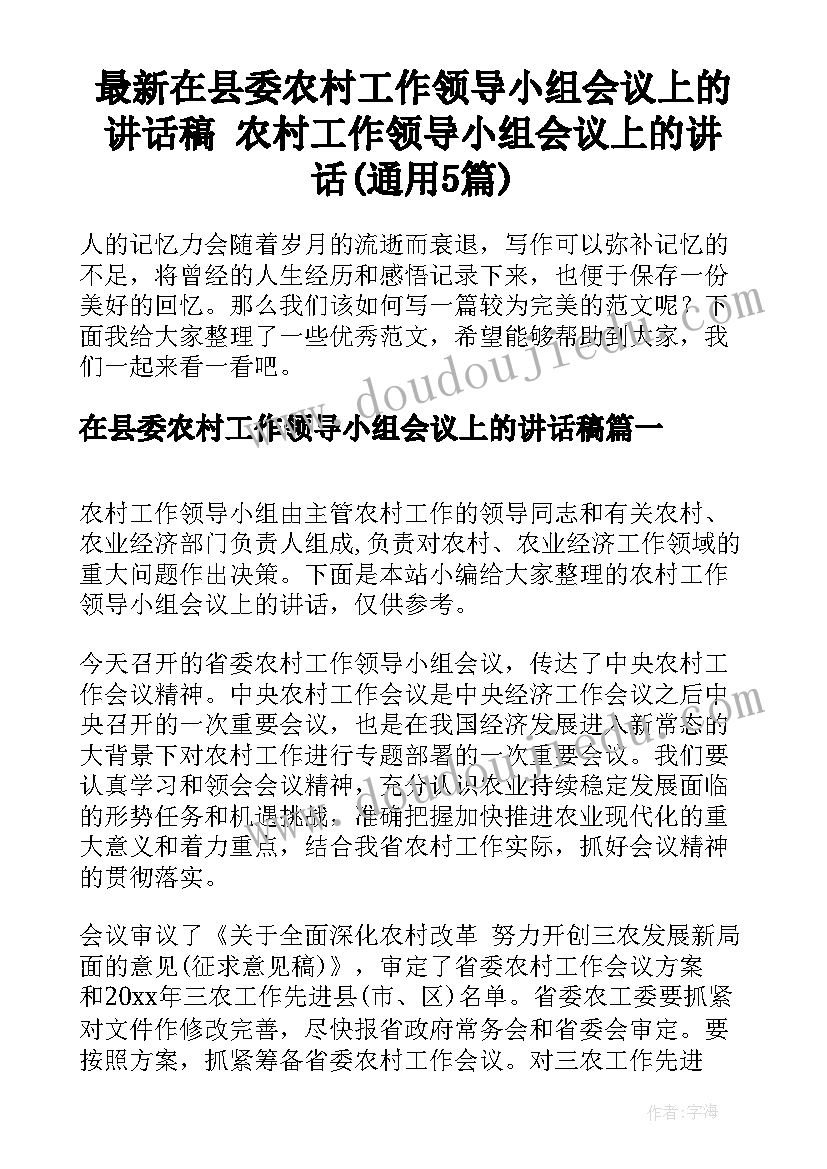 最新在县委农村工作领导小组会议上的讲话稿 农村工作领导小组会议上的讲话(通用5篇)