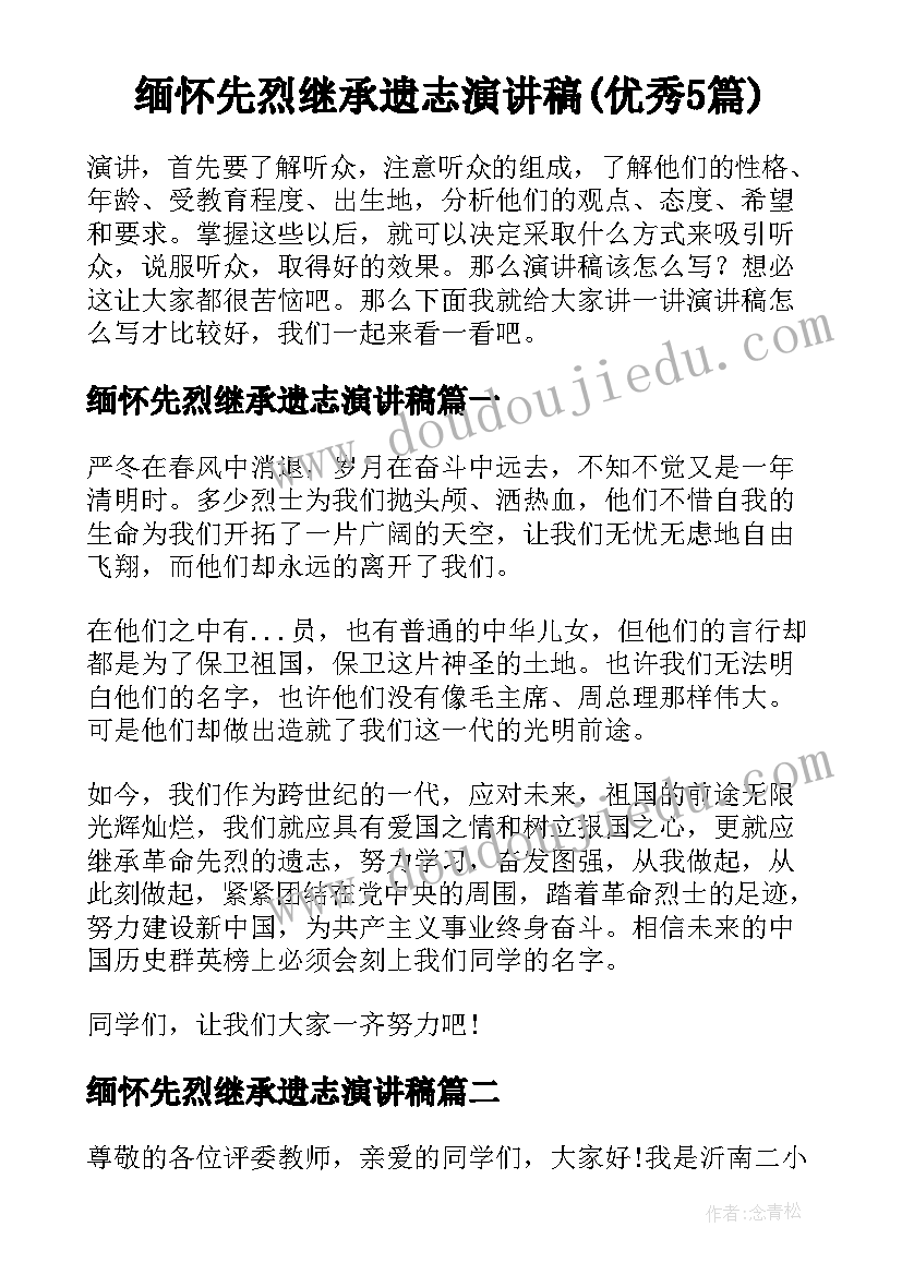 缅怀先烈继承遗志演讲稿(优秀5篇)