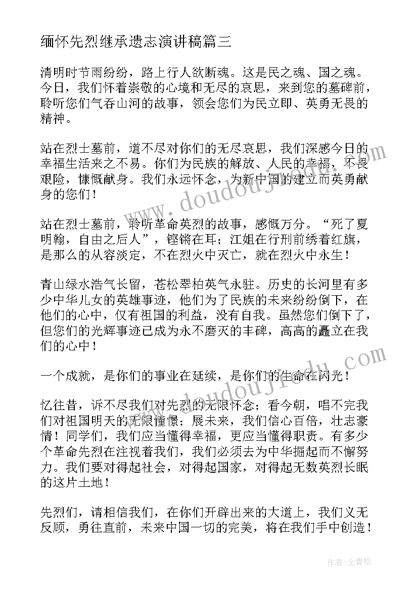 缅怀先烈继承遗志演讲稿(优秀5篇)