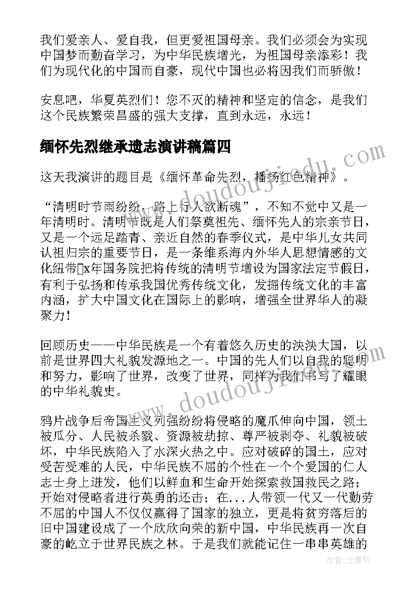 缅怀先烈继承遗志演讲稿(优秀5篇)