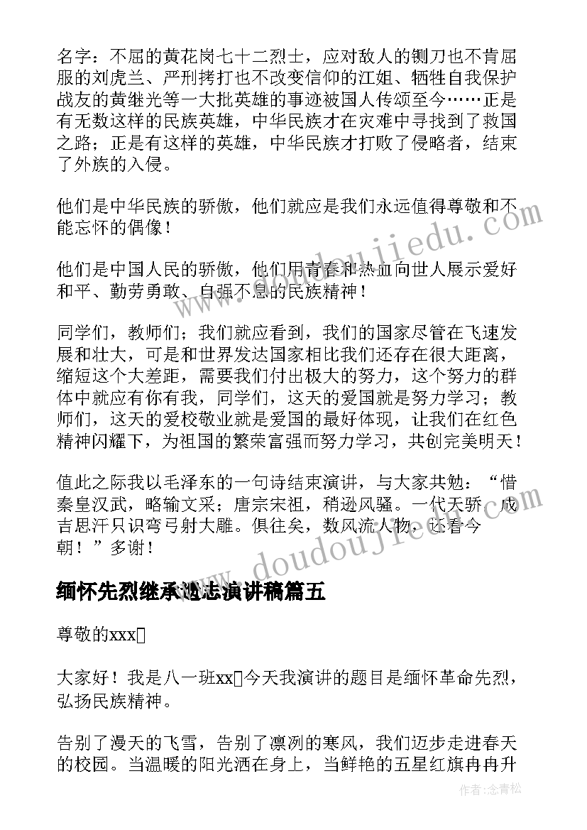 缅怀先烈继承遗志演讲稿(优秀5篇)