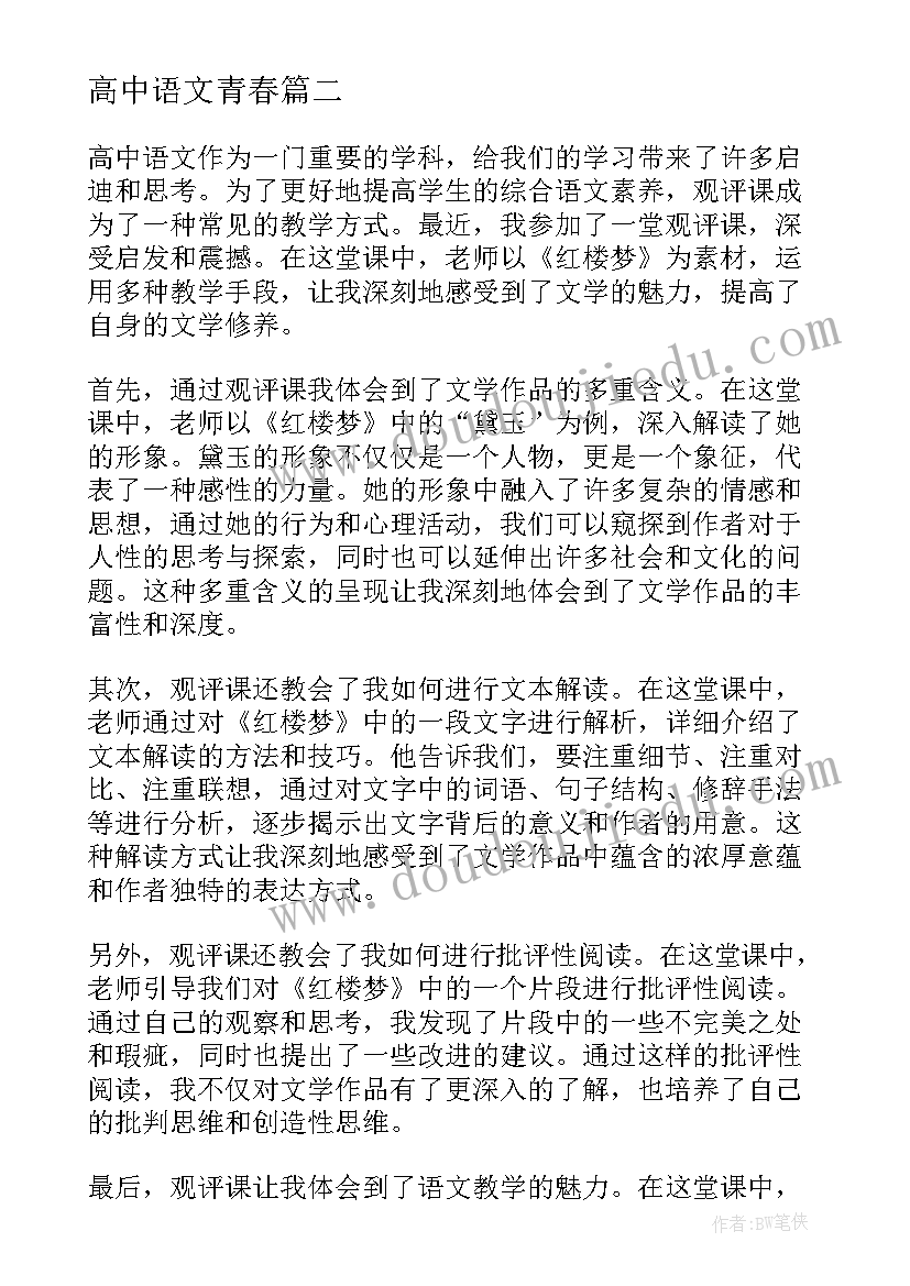 高中语文青春 观评课心得体会高中语文(模板5篇)