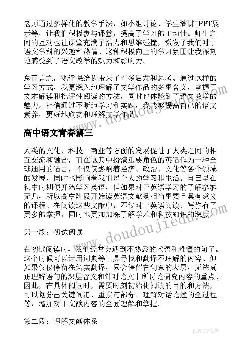 高中语文青春 观评课心得体会高中语文(模板5篇)