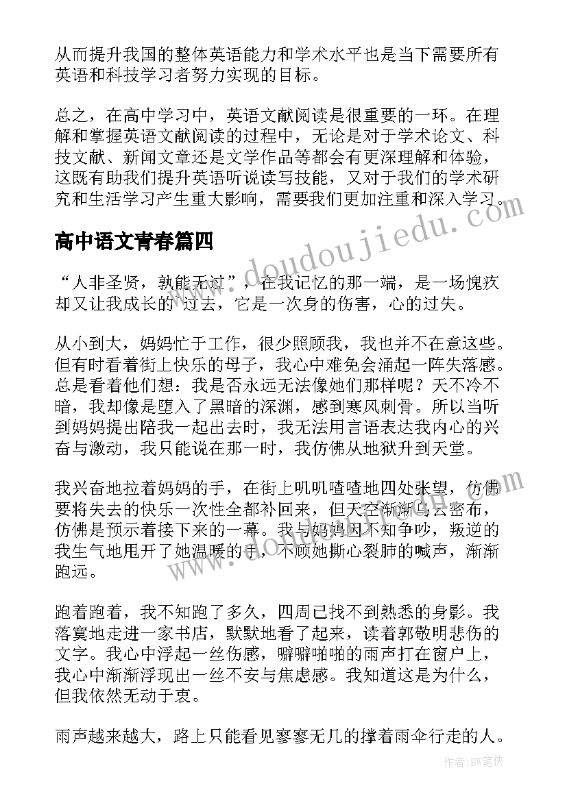 高中语文青春 观评课心得体会高中语文(模板5篇)