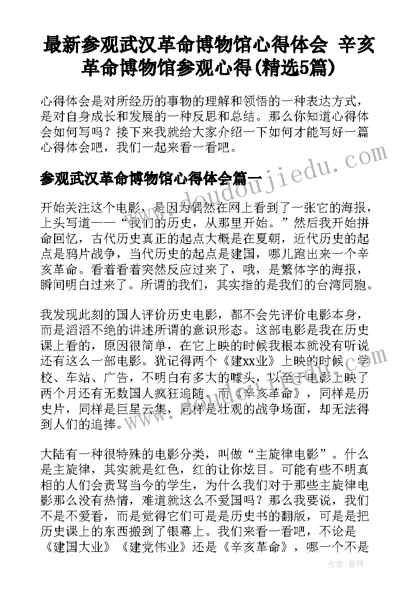 最新参观武汉革命博物馆心得体会 辛亥革命博物馆参观心得(精选5篇)