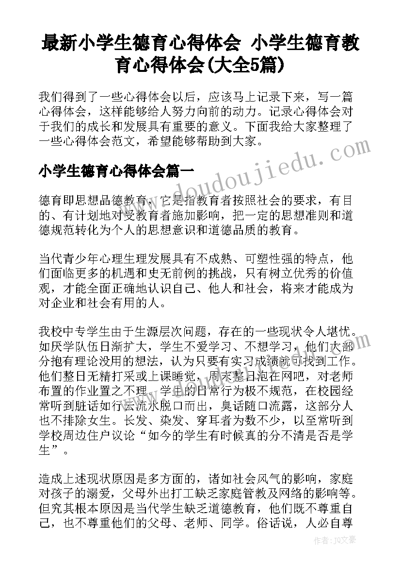 最新小学生德育心得体会 小学生德育教育心得体会(大全5篇)