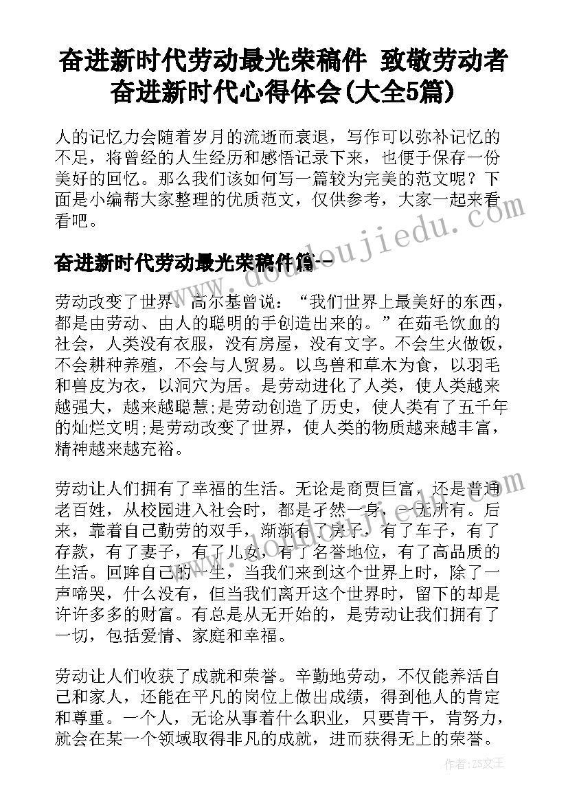 奋进新时代劳动最光荣稿件 致敬劳动者奋进新时代心得体会(大全5篇)