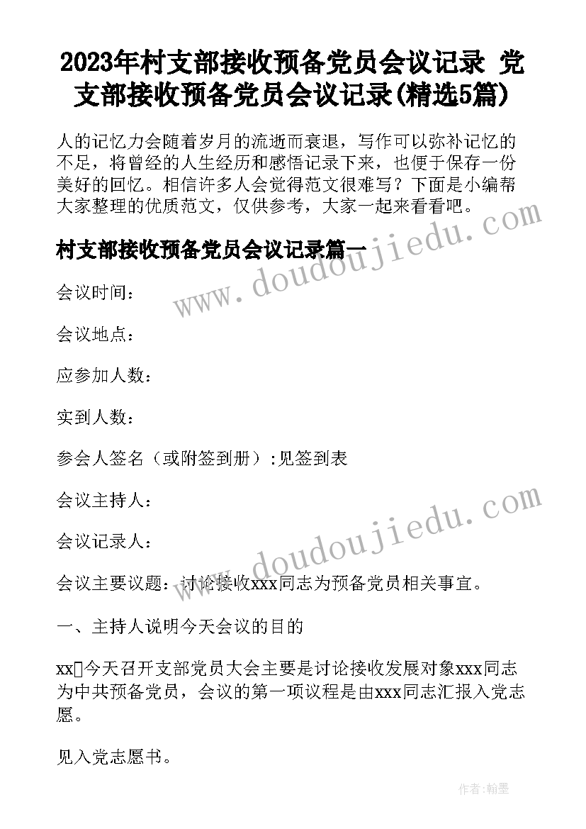 2023年村支部接收预备党员会议记录 党支部接收预备党员会议记录(精选5篇)