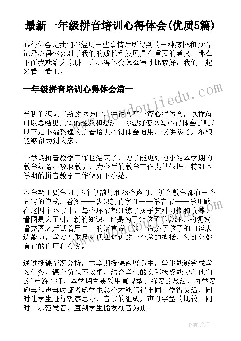 最新一年级拼音培训心得体会(优质5篇)