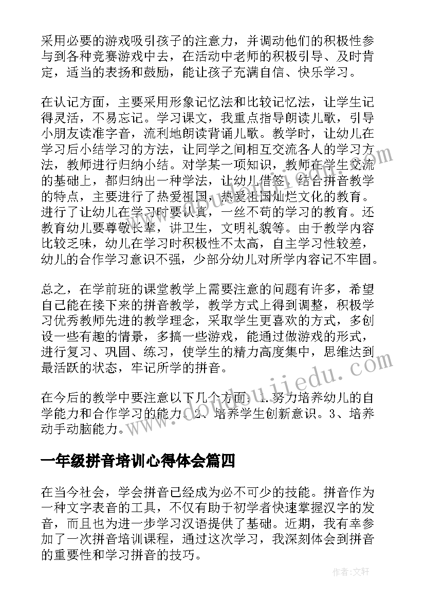 最新一年级拼音培训心得体会(优质5篇)