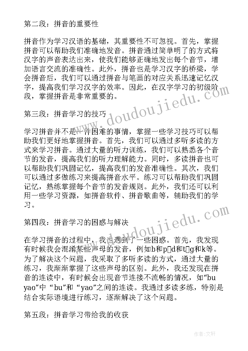 最新一年级拼音培训心得体会(优质5篇)