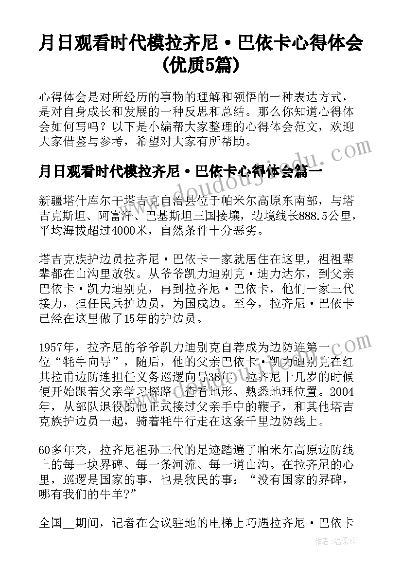 月日观看时代模拉齐尼·巴依卡心得体会(优质5篇)