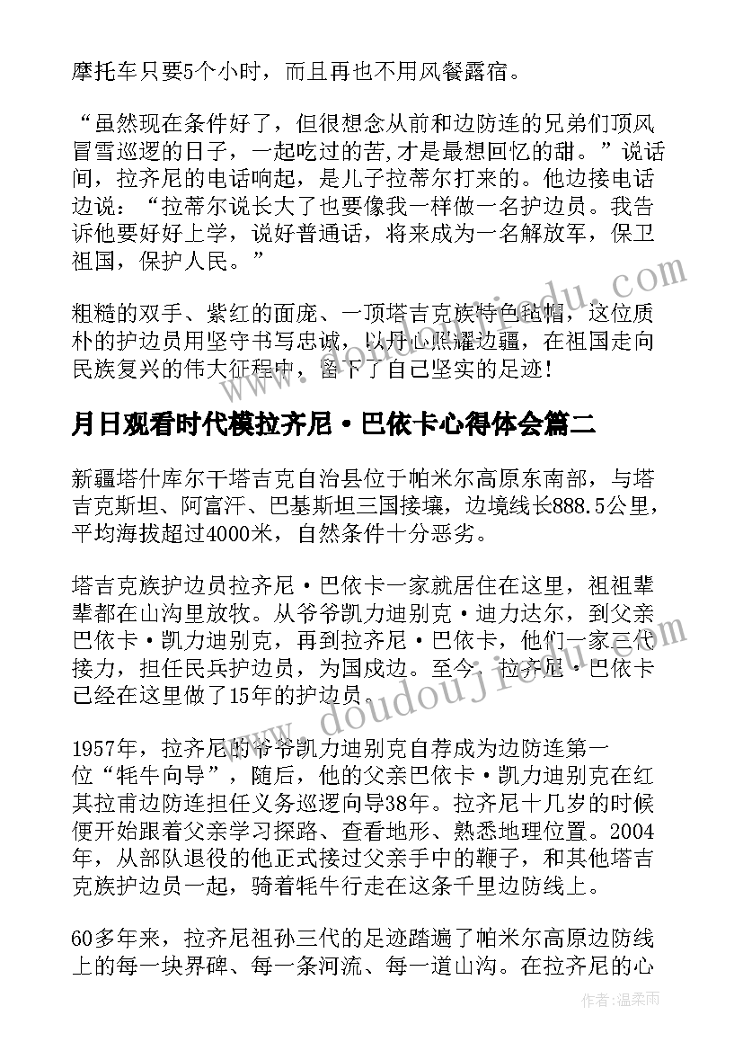 月日观看时代模拉齐尼·巴依卡心得体会(优质5篇)