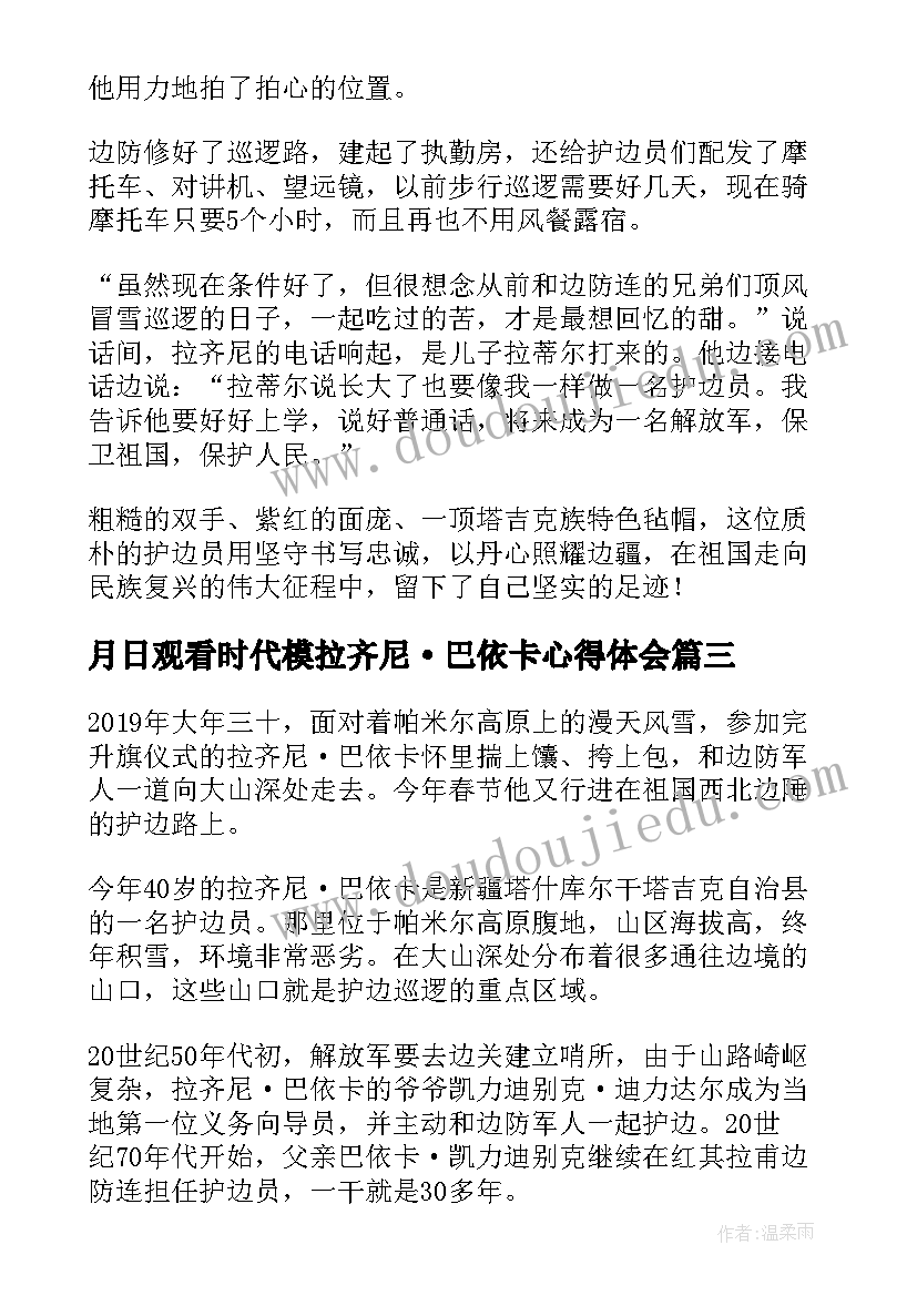 月日观看时代模拉齐尼·巴依卡心得体会(优质5篇)