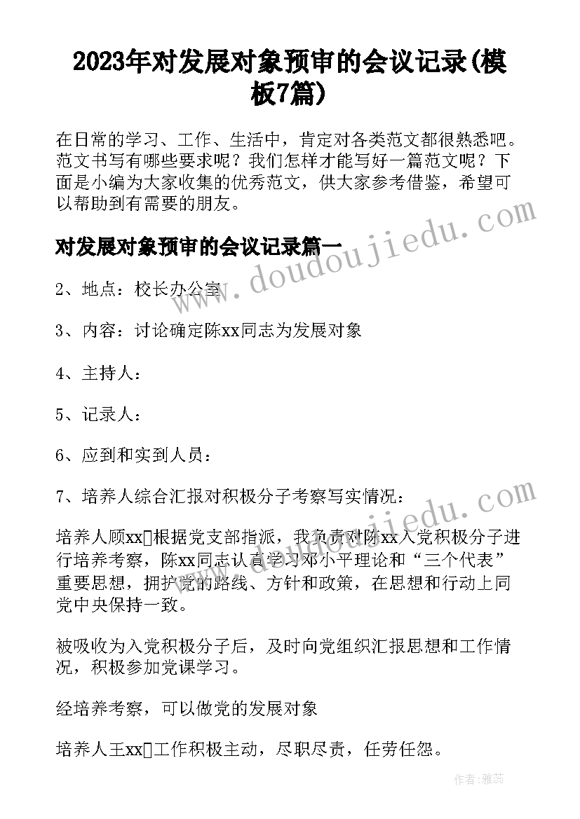 2023年对发展对象预审的会议记录(模板7篇)