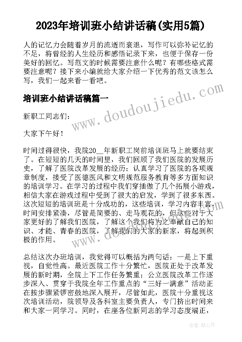 2023年培训班小结讲话稿(实用5篇)