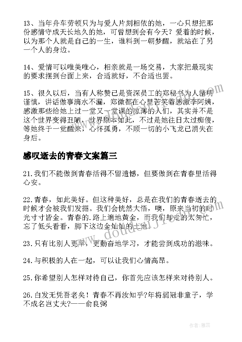 感叹逝去的青春文案(实用5篇)