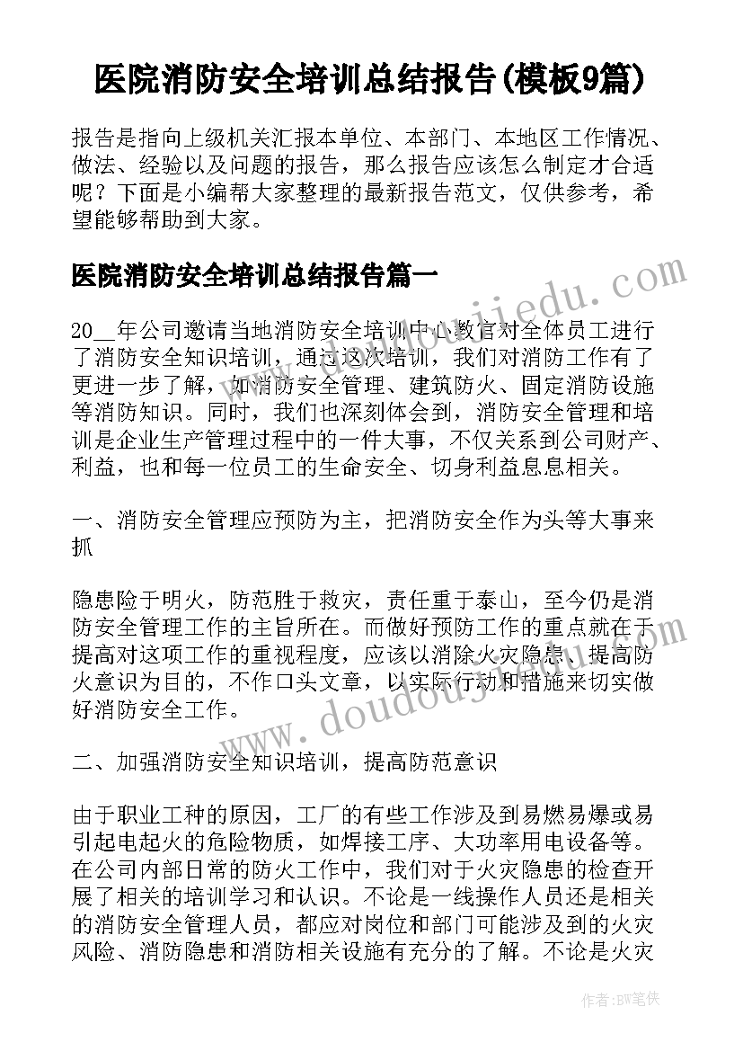 医院消防安全培训总结报告(模板9篇)