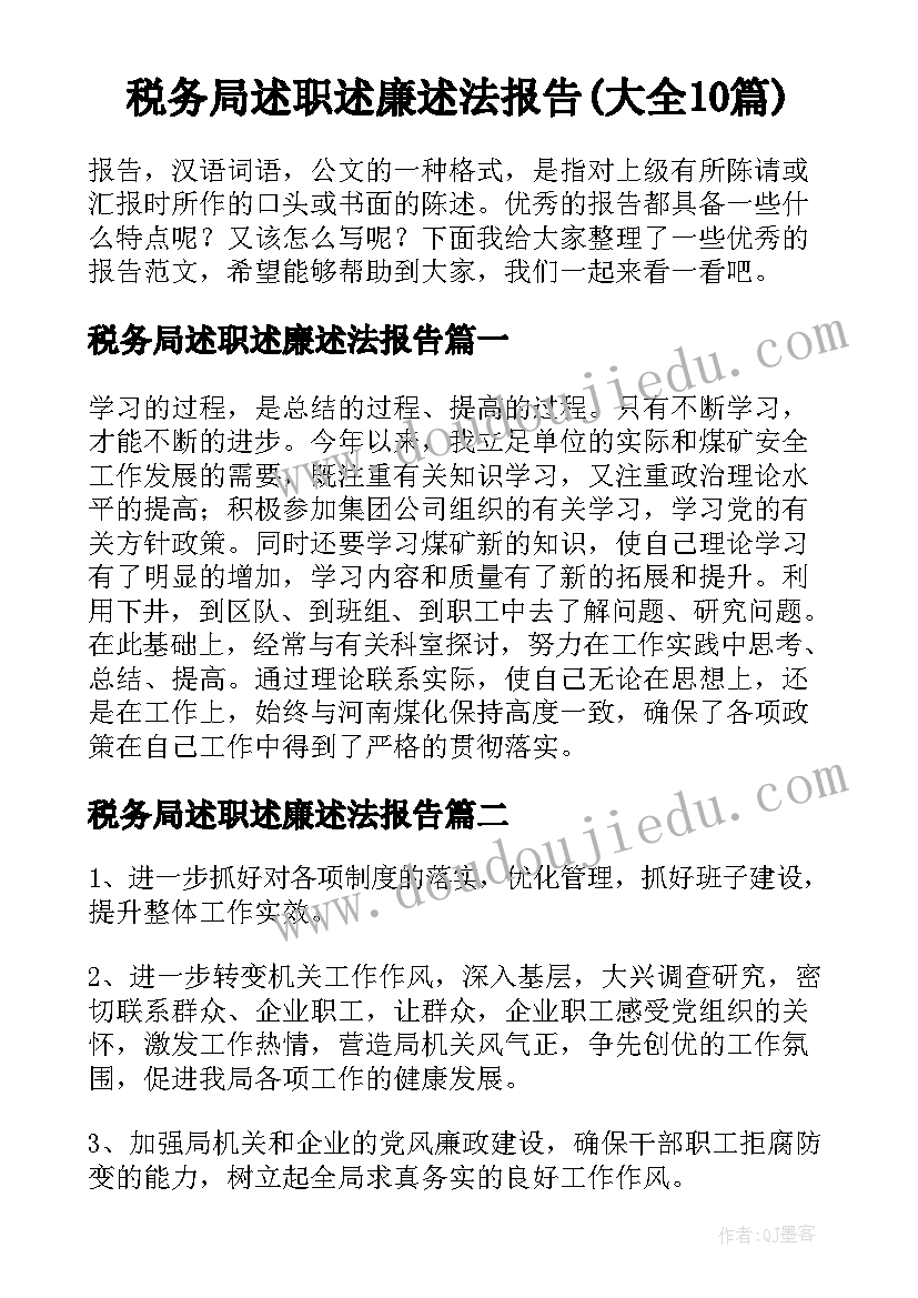 税务局述职述廉述法报告(大全10篇)