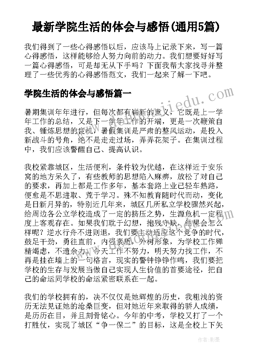 最新学院生活的体会与感悟(通用5篇)