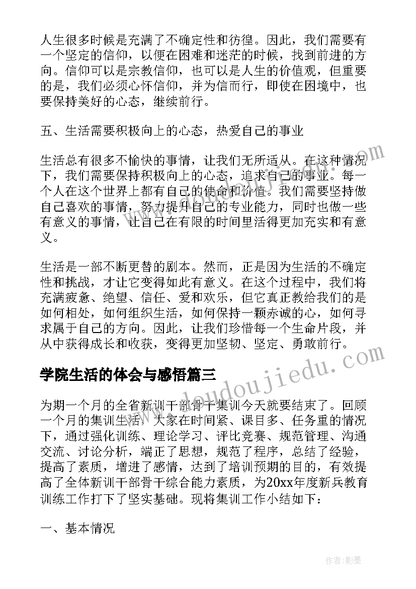 最新学院生活的体会与感悟(通用5篇)