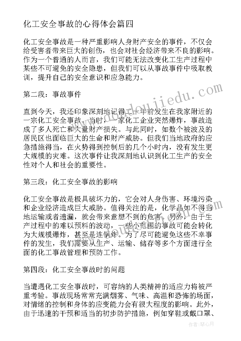 化工安全事故的心得体会 化工安全事故心得体会(精选5篇)