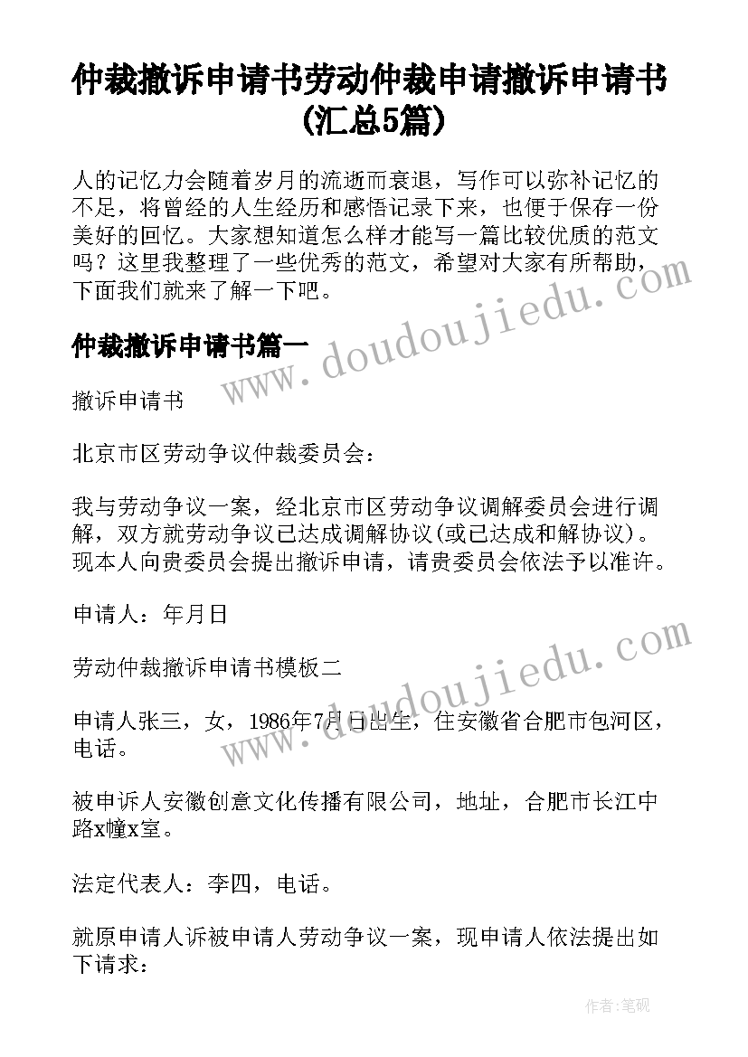 仲裁撤诉申请书 劳动仲裁申请撤诉申请书(汇总5篇)