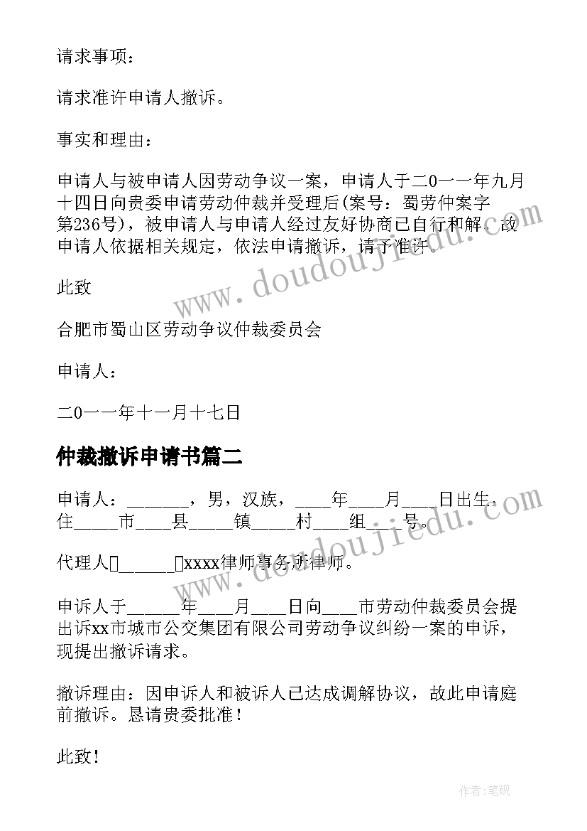 仲裁撤诉申请书 劳动仲裁申请撤诉申请书(汇总5篇)