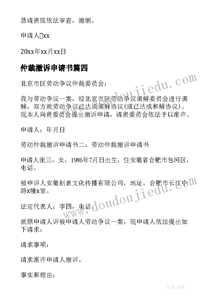 仲裁撤诉申请书 劳动仲裁申请撤诉申请书(汇总5篇)