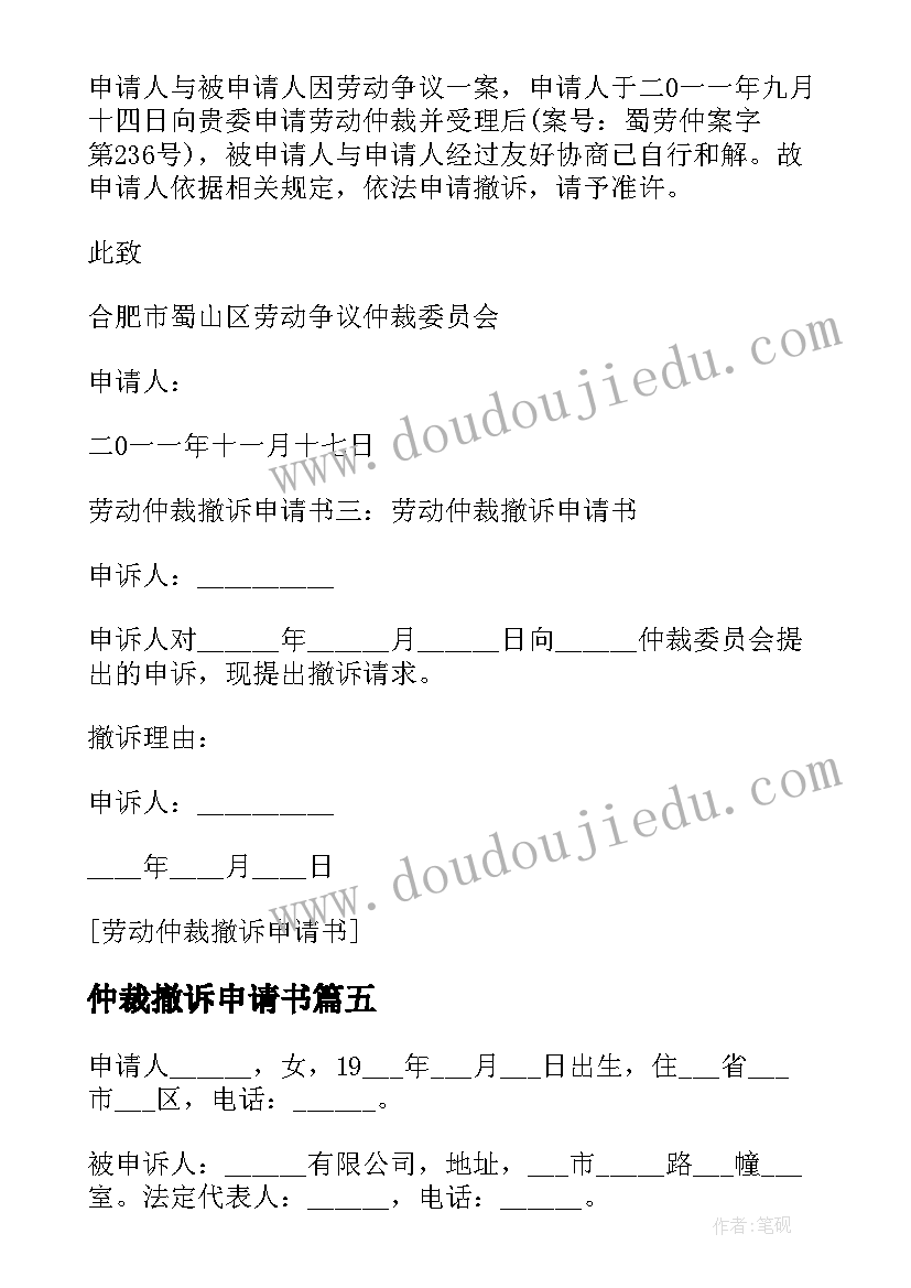 仲裁撤诉申请书 劳动仲裁申请撤诉申请书(汇总5篇)