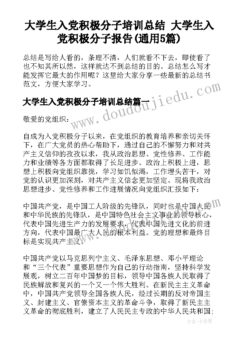 大学生入党积极分子培训总结 大学生入党积极分子报告(通用5篇)