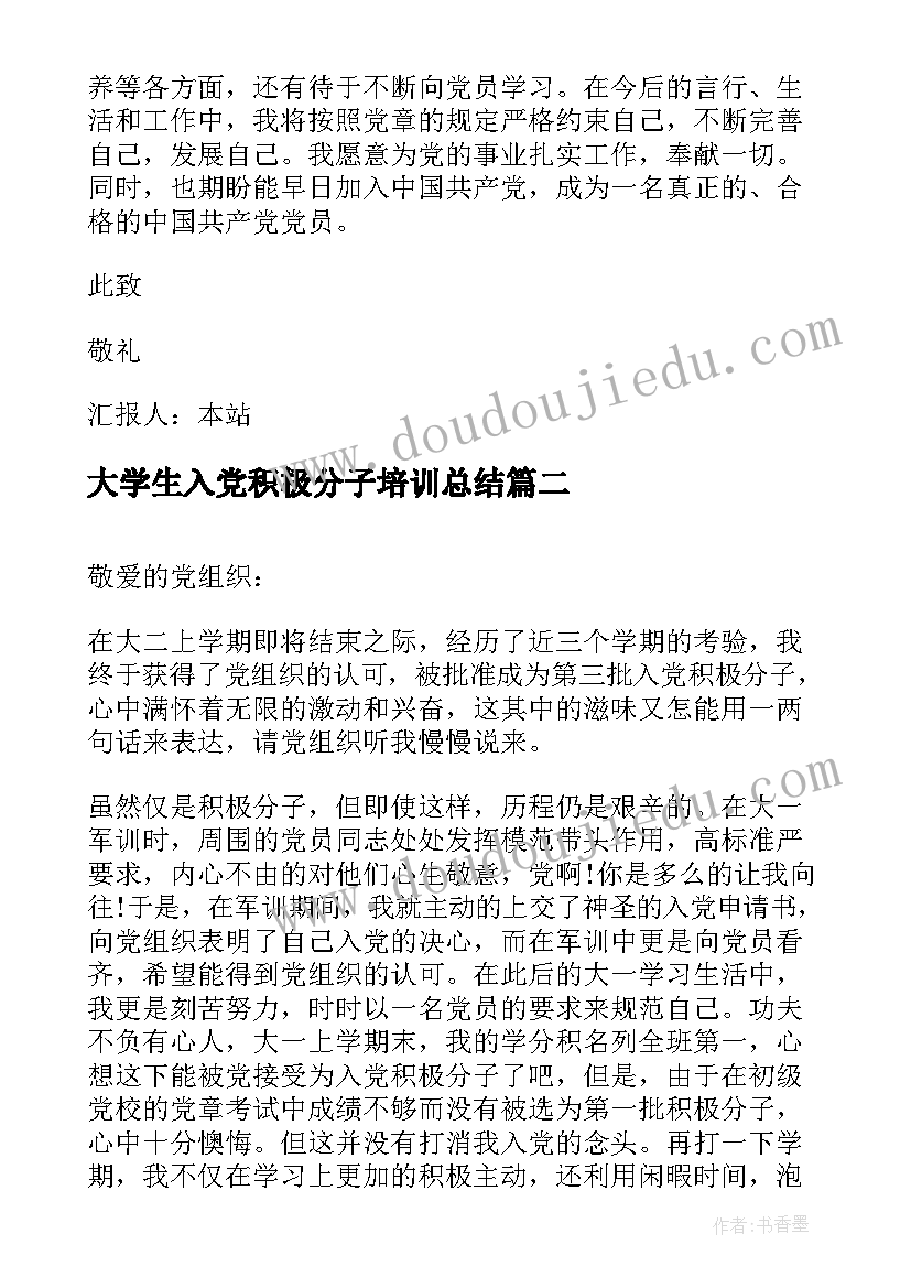 大学生入党积极分子培训总结 大学生入党积极分子报告(通用5篇)