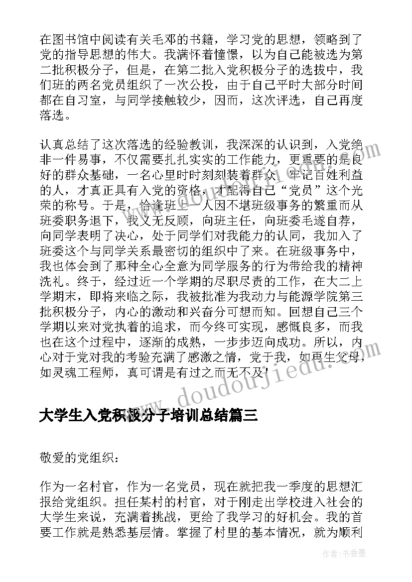 大学生入党积极分子培训总结 大学生入党积极分子报告(通用5篇)